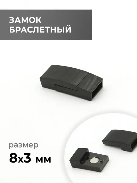CraftComplect Замок браслетный, сатин чёрный, 8х3 мм