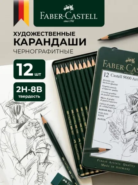 Faber-Castell Карандаши простые художественные Castell 9000 Art Set