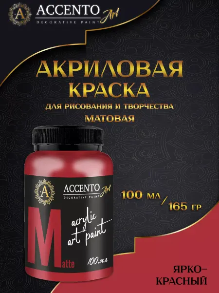 AccentO ART Краска акриловая художественная Ярко-красная 100мл