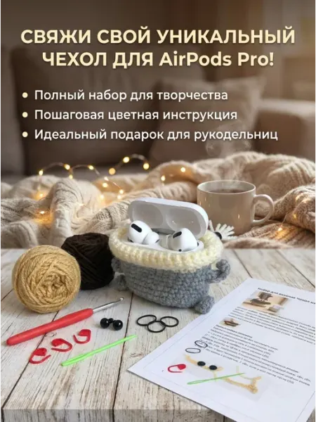 Набор для вязания крючком Чехла на AirPods Pro для наушников