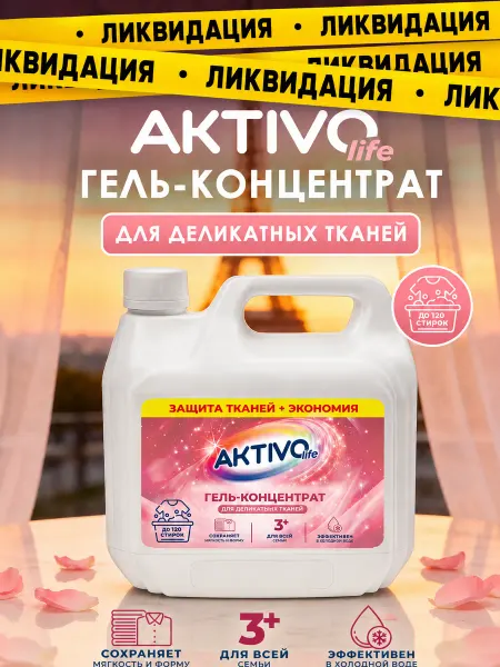 AKTIVOLIFE Гель для стирки «Для деликатных тканей», 3 кг