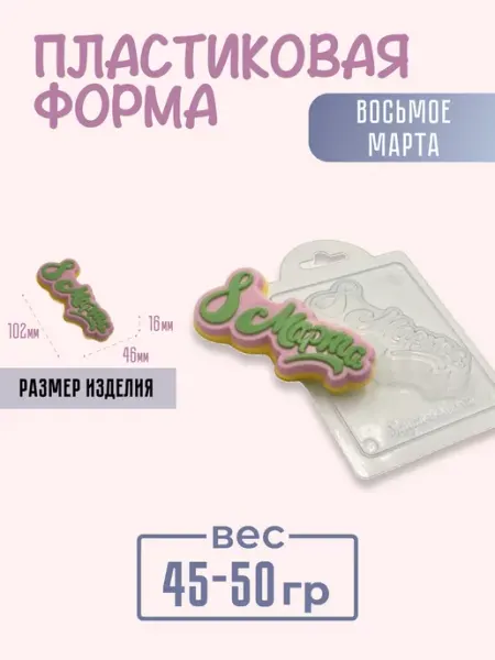 AnyMolds Пластиковая форма для мыла и шоколада Восьмое марта