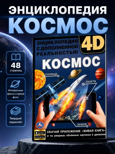 Умка Энциклопедия для детей про космос 3д интерактивная книга