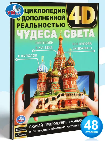 Умка Энциклопедия для детей интерактивная книга 3д развивающая