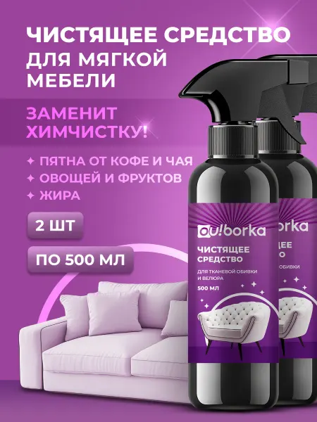 Ou!borka Спрей для чистки диванов и ковров