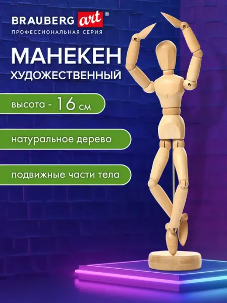 Brauberg Манекен человека художественный для рисования деревянный