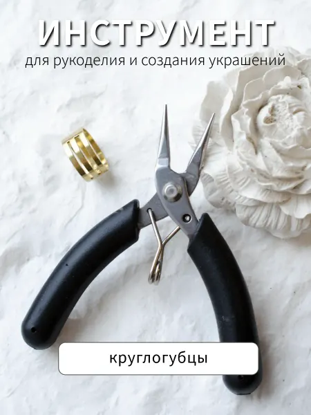 BRILIANA фурнитура для создания украшений Круглогубцы инструмент для создания бижутерии