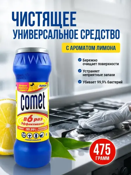 Чистящий порошок Comet Лимон 1шт