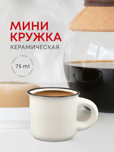 АКМ Кружка маленькая для кофе эспрессо 75 мл