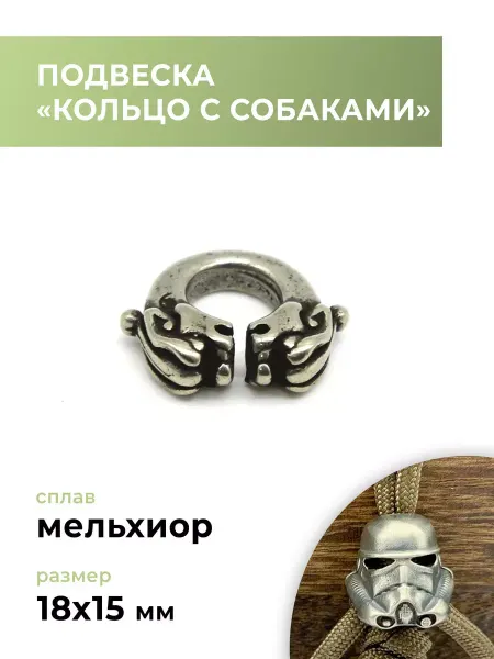CraftComplect Подвеска мельхиоровая "Кольцо с собаками"