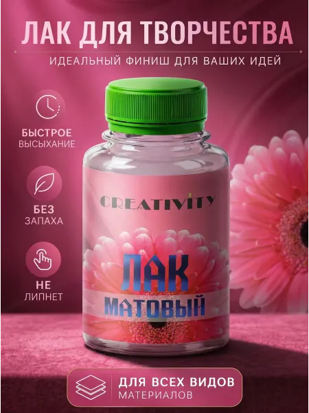 CREATIVITY Лак акриловый матовый для творчества художественный 500 мл