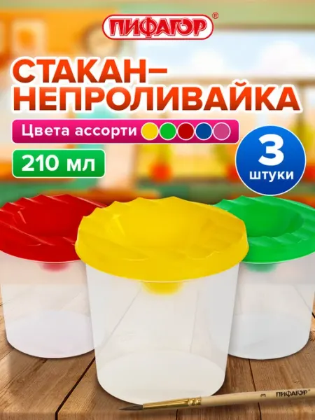 Пифагор Cтакан непроливайка для рисования с крышкой детский 2 штуки