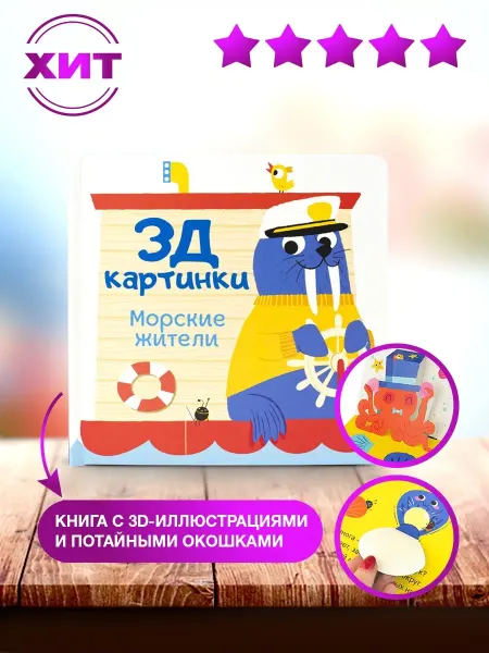 НД Плэй 3Д картинки. Книга с окошками Морские жители Животные