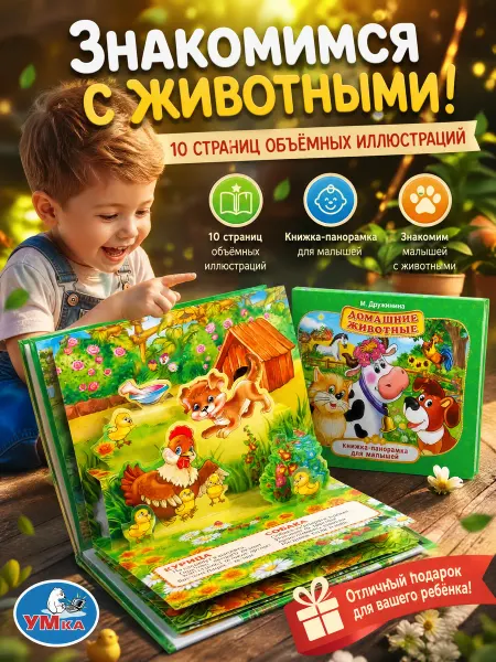 Умка Книжка панорама для малышей картонная про животных стихи 3д