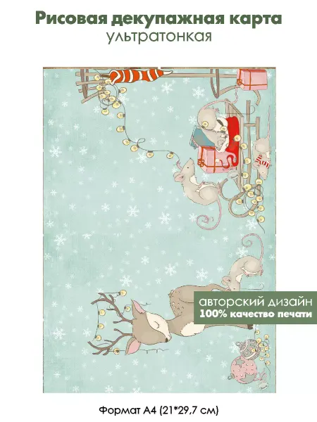 Fancy On Декупажная рисовая карта Новогодние зверята, формат А4