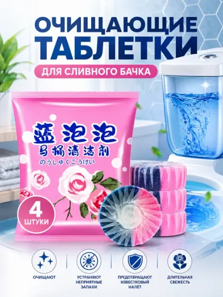 GOODSTORAGE Очищающие таблетки для сливного бачка, 4 шт