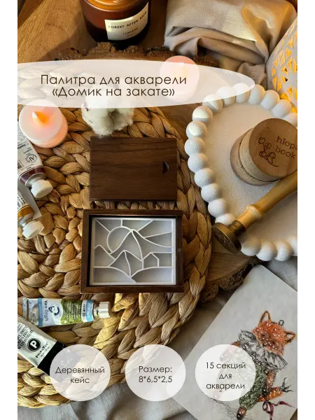 Hlopa_book Палитра для акварели "Домик на закате"