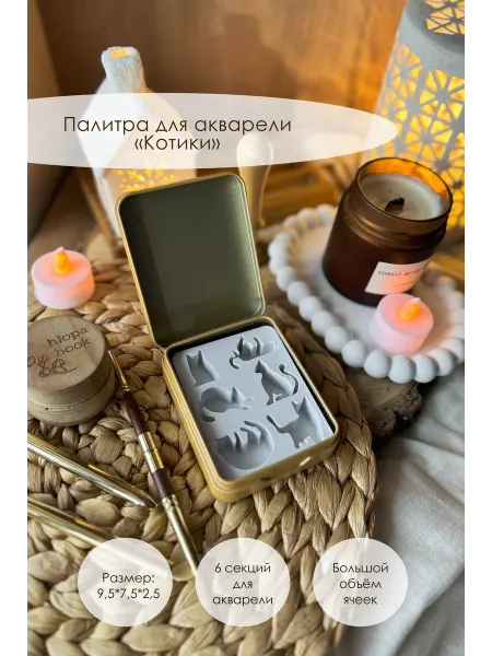 Hlopa_book Палитра для акварели "Котики"