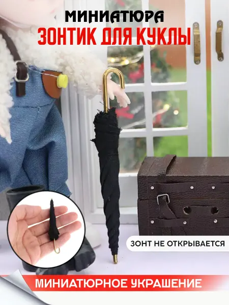 MAXI HOME Миниатюра Зонтик для куклы