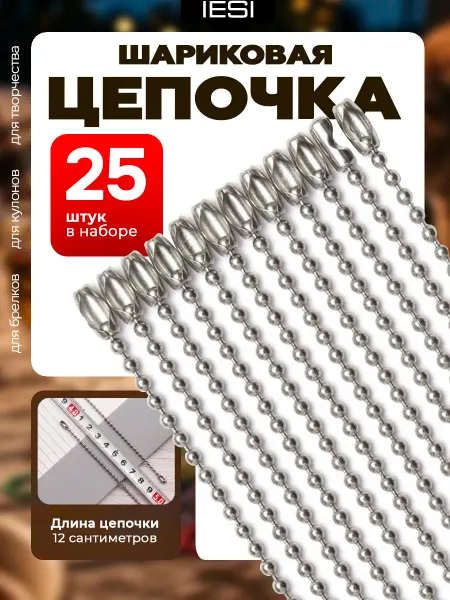 IESI Цепочки для брелков шариковые & фурнитура для рукоделия