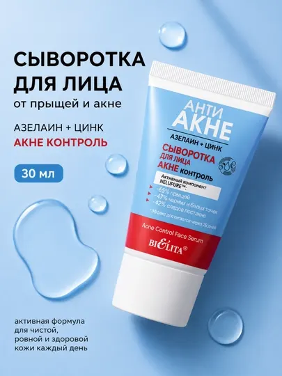 Сыворотка для лица АНТИ АКНЕ акне контроль, 30 мл, Белита