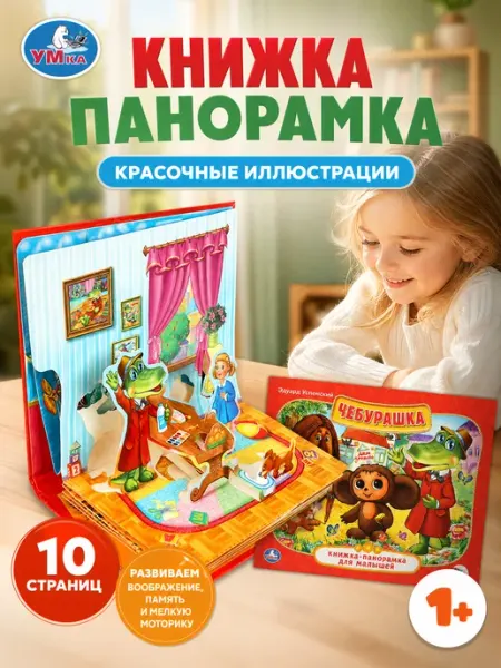 Умка Сказки для малышей Чебурашка книжка панорама картонная 3д