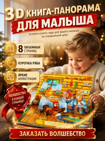 Умка Русские народные сказки Курочка Ряба 3д книжка панорама
