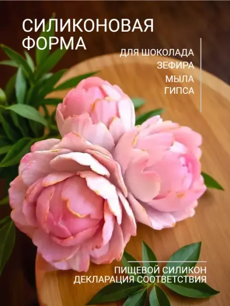Королева Формы Силиконовая форма для мыла шоколада Пионы 3Д