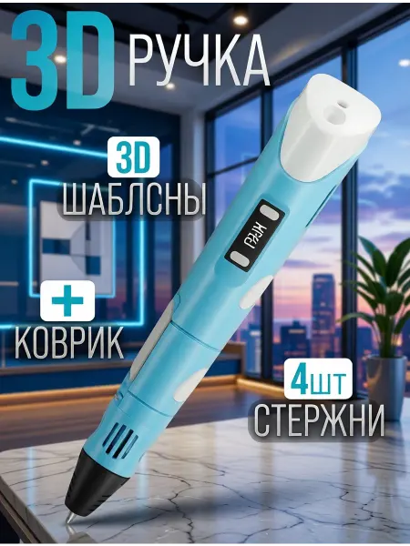 Креативный подарок 3д ручка полный набор с трафаретами и пластиком