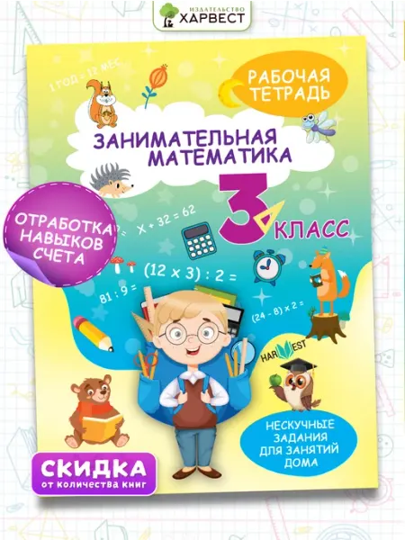 Харвест Рабочая тетрадь,тренажер по математике 3класс.Обучение счету