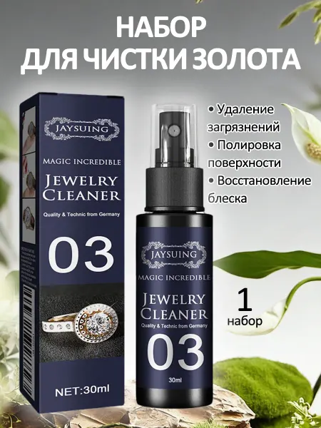 JaySuing Средство для чистки золота и платины и ювелирных украшений