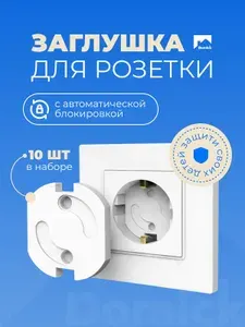 Детская заглушка для розеток на клее 3М с автоматической блокировкой