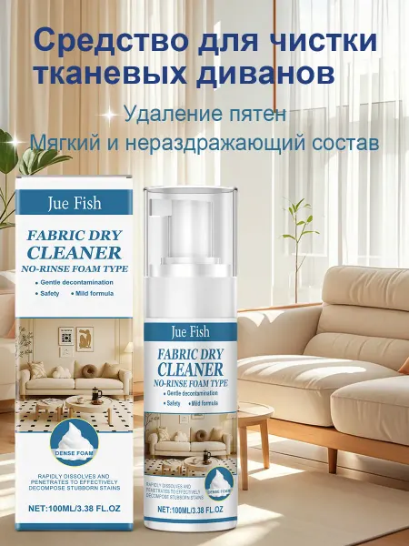Jue-Fish Средство для чистки тканевых диванов