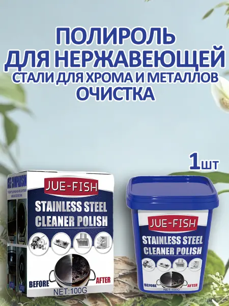 Jue-Fish Полироль для нержавеющей стали для хрома и металлов очистка