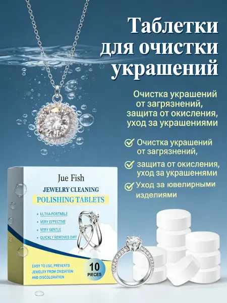 Jue-Fish Средство для чистки ювелирных украшений