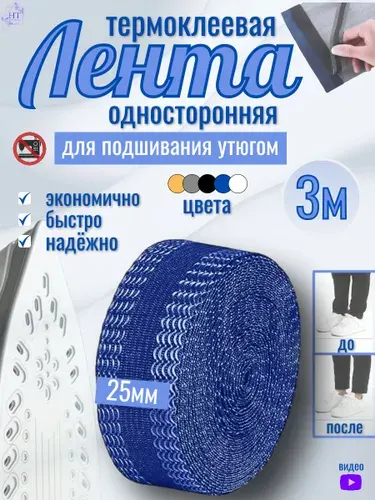 Лента термоклеевая для подшивки утюгом брюк, джинс, штор - белая 3м.