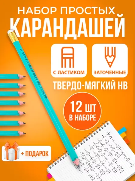 RUSSIAN MALL Карандаши простые 12 шт, заточенные, с ластиком, НВ