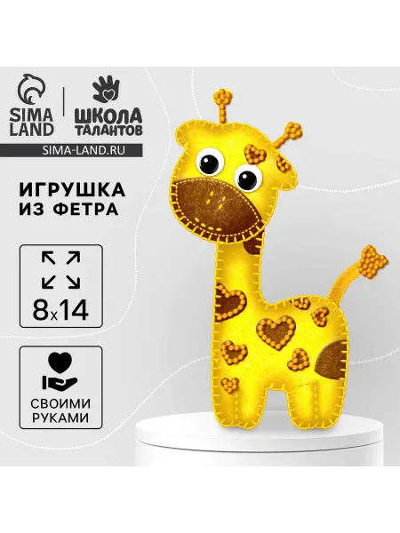 Mega.sales Наборы для праздника Игрушка из фетра, Подарочный набор для создания «Жираф»