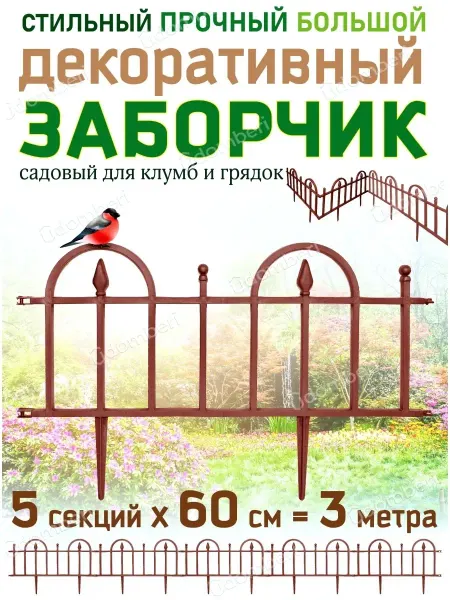 Заборчик садовый Забор садовый пластиковый для клумбы и пруда 3м