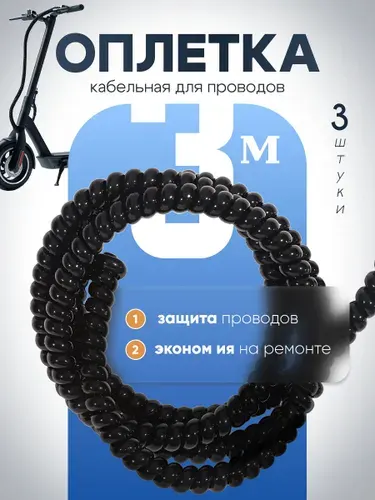 Оплетка кабельная для проводов электросамоката. Обмотка на кабель спиральная, 3м
