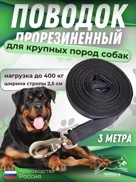 КиНпроф Поводок для собак прорезиненный крупных пород 3м