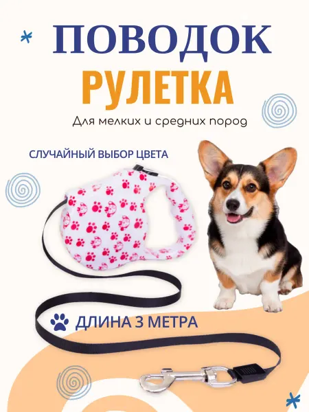 Поводок для собак мелких пород рулетка 3м 20кг