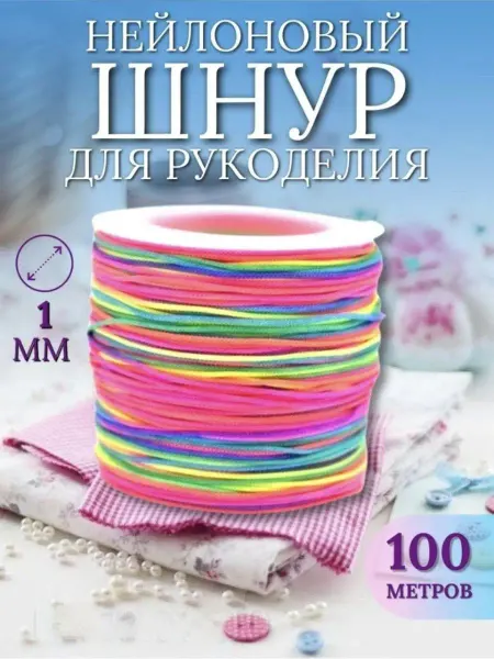 SN-Market Нейлоновая нить. Шнур для рукоделия