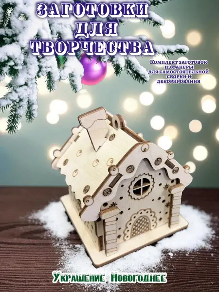 Три Хомяка Новогодний деревянный фонарь-домик для декора(TX00845)