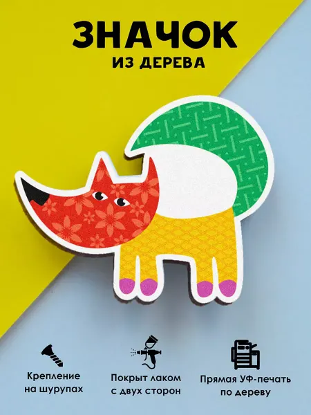 MR.ZNACHKOFF Милый деревянный значок на рюкзак Пэчворк лиса
