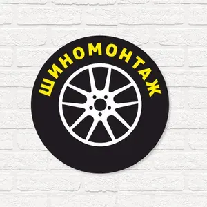 Вывеска несветовая круглая из ПВХ пластика 3мм "Шиномонтаж"
