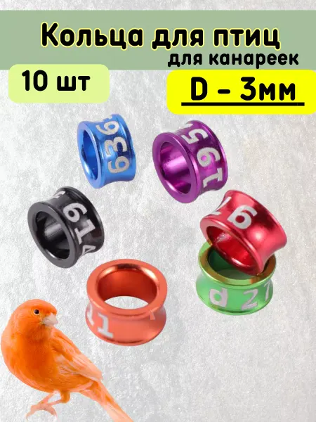 Зоомир Сказка Маркировочные кольца для канареек, метка для птиц 3мм 10шт