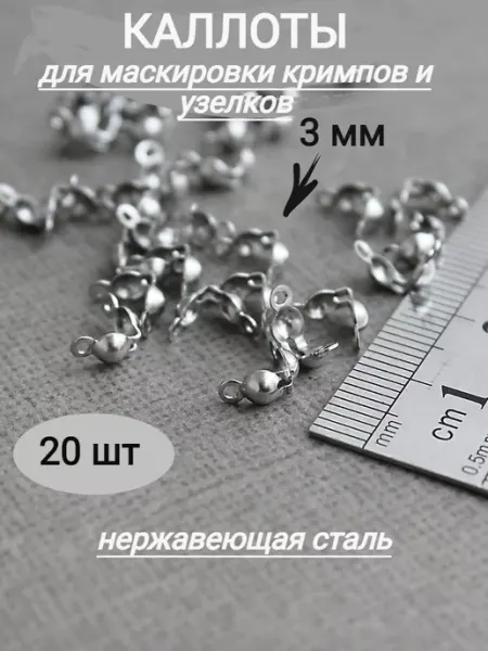 Сотвори Сама Каллоты для украшений нержавеющая сталь, 200шт, 3мм
