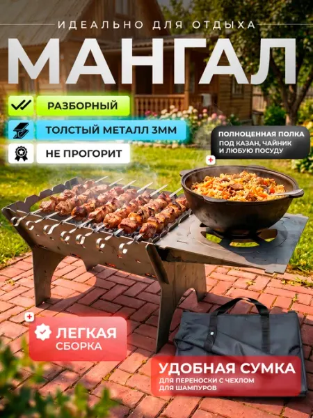 Мангал из толстой стали 3мм в комплекте с полкой и сумкой