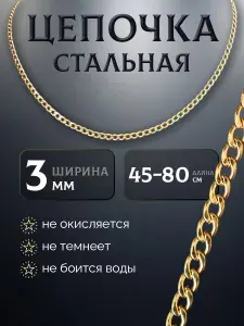Цепочка на шею 3мм позолоченная из медицинской стали унисекс
